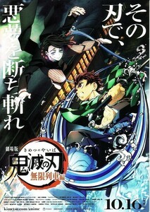 「鬼滅の刃　無限列車編」の映画チラシです