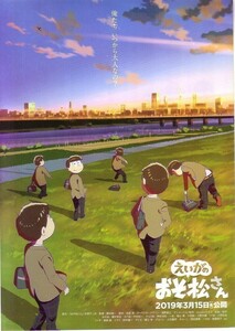 「えいがのおそ松さん」の映画チラシです