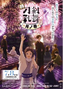 「特 刀剣乱舞-花丸-月ノ巻」の映画チラシです