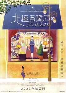 「北極百貨店のコンシェルジュさん」の映画チラシです