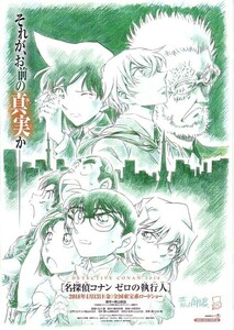 「名探偵コナン ゼロの執行人」の映画チラシです