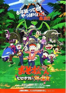 「おそ松さん ヒピポ族と輝く果実」の映画チラシ2です