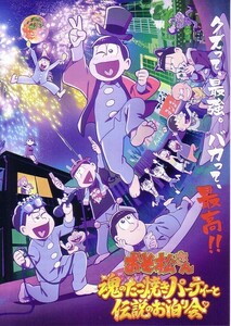 「おそ松さん 魂のたこ焼パーティと伝説のお泊り会」の映画チラシ2です