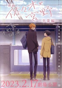 「佐々木と宮野　卒業編」の映画チラシです