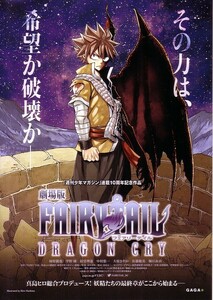 「映画版FAIRY TAILフェアリーテイル DRAGON CRY」の映画チラシです