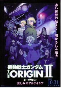 「機動戦士ガンダム THE ORIGIN Ⅱ哀しみのアルテイシア」の映画チラシです