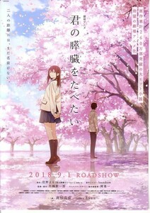 「君の膵臓をたべたい」の映画チラシ1です