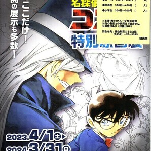 「名探偵コナン 青山剛昌ふるさと館 特別原画展」のイベントチラシですの画像1