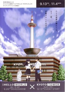 「HALLO WORLD ハロー・ワールド」Ｘ京都タワー タイアップイベントチラシです
