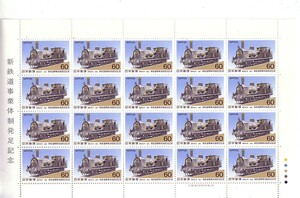 「新鉄道事業体制発足記念」の記念切手です