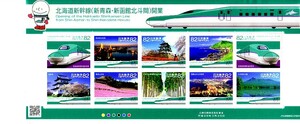 [ Hokkaido Shinkansen ( новый Aomori * новый Hakodate север . промежуток ) открытие ]. юбилейная марка. 