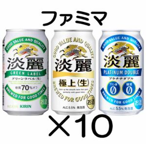 10本　ファミリーマート 淡麗グリーンラベル/淡麗プラチナダブル/淡麗極上〈生〉350ml いずれか1本 無料引換券 クーポン コンビニ ファミマ