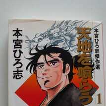 [即決送料無料] 本宮ひろ志傑作選 天地を喰らう 文庫版 全4巻セット 集英社文庫　_画像7