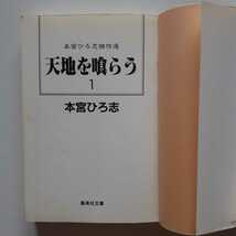 [即決送料無料] 本宮ひろ志傑作選 天地を喰らう 文庫版 全4巻セット 集英社文庫　_画像9