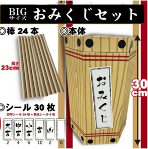 ★☆ BIG おみくじセットパーティーグッズ 新品未使用 ☆★