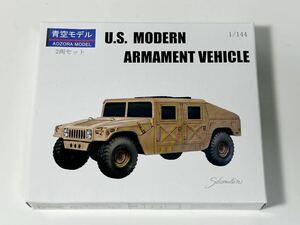 1/144 AOZORA MODEL 青空モデル アメリカ 陸軍 U.S. MODERN ARMAMENT VEHICLE