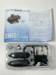 F-toys エフトイズ KAIYODO 海洋堂 チビスケ 護衛艦&潜水艦 7 SS-502 うんりゅう＋SH60K
