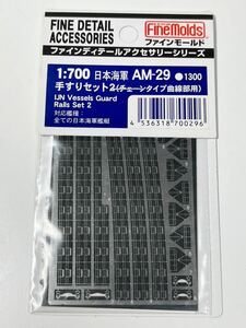 1/700 FINE MOLDS ファインモールド 日本 海軍 手すりセット2 チェーンタイプ曲線部用 艦船模型