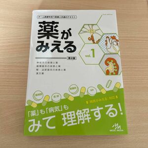 薬がみえる　ｖｏｌ．１ （第２版） 医療情報科学研究所／編集