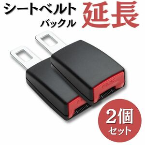 シートベルト 2個 セット 延長 バックル チャイルドシート ジュニアシート エクステンダー キャンセラー 安全ベルト 妊婦 補助