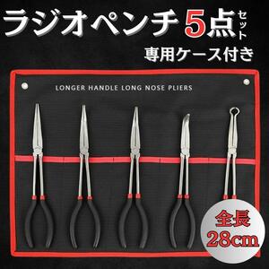 5本セット ラジオペンチ プライヤーセット プロ仕様 280mm 精密 専用ケース付き ノーズプライヤー 25度 45度 90度 0度 極細 ステンレス