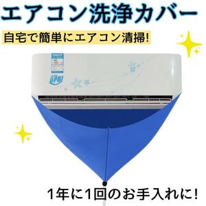 エアコン洗浄カバー 壁掛用 カバー エアコンクリーニング