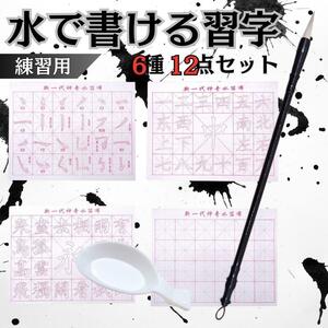 6種12点セット 水書き 書道 水だけで書ける 汚れない 練習用 書道セット すぐに使える すぐに乾く 筆 水皿付き 楷書 基本点画 墨汁 不要