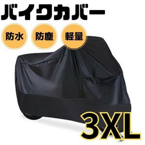 3XL バイクカバー バイクシート 防水 防犯 原付 オートバイ スクーター