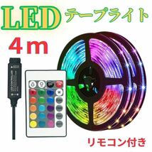 4メートル　LEDテープ　ライト RGB 間接照明　店内装飾　リモコン付_画像1