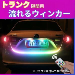 トランク用LEDテープ 120cm シーケンシャル 流れるリアバンパー トランク 隙間 ブレーキ レインボー led