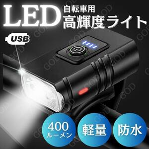 自転車 ライト LED 点灯 ヘッドライト 高輝度 爆光 USB充電1