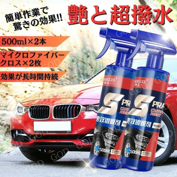 2本 ナノコーティング剤 高持続 500ml 傷消 艶出 光沢 保護クロス付き ワックス 撥水 シャンプー マイクロファイバー カーワックス 洗浄