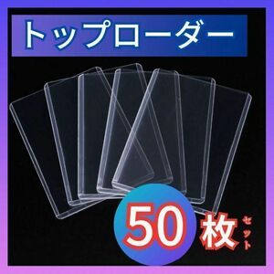トップローダー カード ハード 硬質 トレカ ケース カードケース 50枚