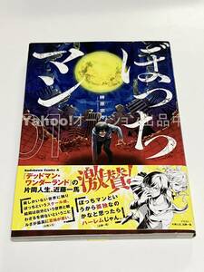 榊原宗々　ぼっちマン　ミニイラスト入りサイン本　初版　Autographed　簽名書　じゃあ、君の代わりに殺そうか？