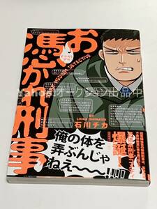 石川チカ　お憑かれ刑事　イラスト入りサイン本　初版　Autographed　繪簽名書