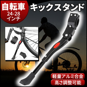 自転車 キックスタンド サイドスタンド マウンテンバイク ロードバイク クロスバイク クロス 倒れない 軽量 26インチ 27インチ 調整 片足