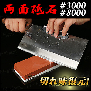 両面 砥石 両面砥石 料理 キッチン 包丁研ぎ 家庭用 業務用 プロ用 3000 8000 固定 仕上げ 荒砥 電動 刃物 オススメ セット 研ぎ石 研磨