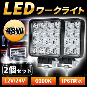 LED 作業灯 ワークライト ライト 12V 24V 48W 兼用 2個 セット 防水 防塵 爆光 高輝度 16連 屋外 車 投光器 ホワイト サーチ バックライト