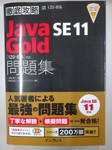 徹底攻略Java SE 11 Gold問題集[1Z0-816]対応