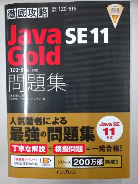 Ｊａｖａ　ＳＥ　１１　Ｇｏｌｄ問題集〈１Ｚ０－８１６〉対応　試験番号１Ｚ０－８１６