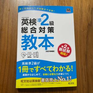 英検準2級総合対策教本　旺文社