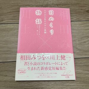 日めくり物語　相田みつを