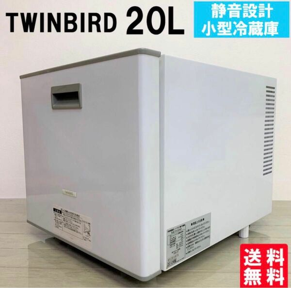 TWINBIRD ツインバード 小型冷蔵庫 引出し式 1ドア コンパクト 冷蔵庫 20L サブ冷蔵庫