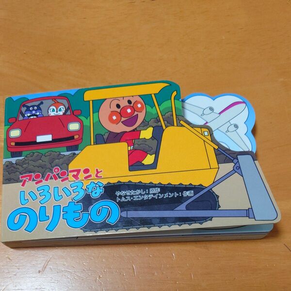 アンパンマンといろいろなのりもの （アンパンマンのミニかたぬきえほん） やなせたかし／原作　トムス・エンタテインメント／作画