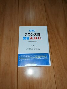 ＤＶＤ　フランス語　発音Ａ．Ｂ．Ｃ． Ｔ．トルード　他出演　Ｅ．ワッセルマン　他