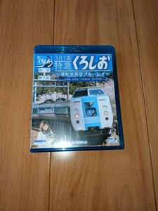 381系特急くろしお=運転室展望ブルーレイ= [Blu-ray]　前面展望　新宮〜新大阪　テレビ和歌山