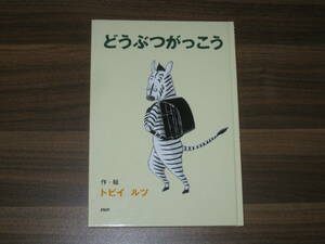 ☆どうぶつがっこう 【小学1年生 2年生からの本】 送料180円☆