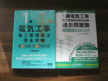 ☆1級電気工事施工管理技士 完全攻略 第一次検定・第二次検定対応 2冊セット 送料230円☆_画像1