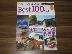 ☆ガレージのある家 ベスト100 Vol.5 送料185円☆