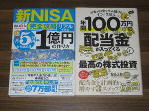 ☆【新NISA完全攻略】月5万円から始める「リアルすぎる」1億円の作り方 2冊セット 送料185円☆